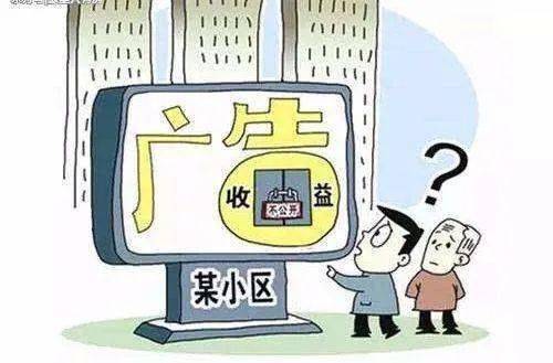 电梯广告收益的去向 一探小区业主的“灵魂拷问”