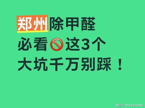 郑州除甲醛十大排名 全是广告帖，别再被忽悠了