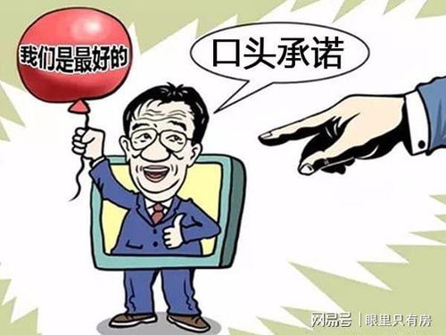 购房者所不知道的5大潜规则，恰恰是开发商赚钱的好套路 口头广告陷阱