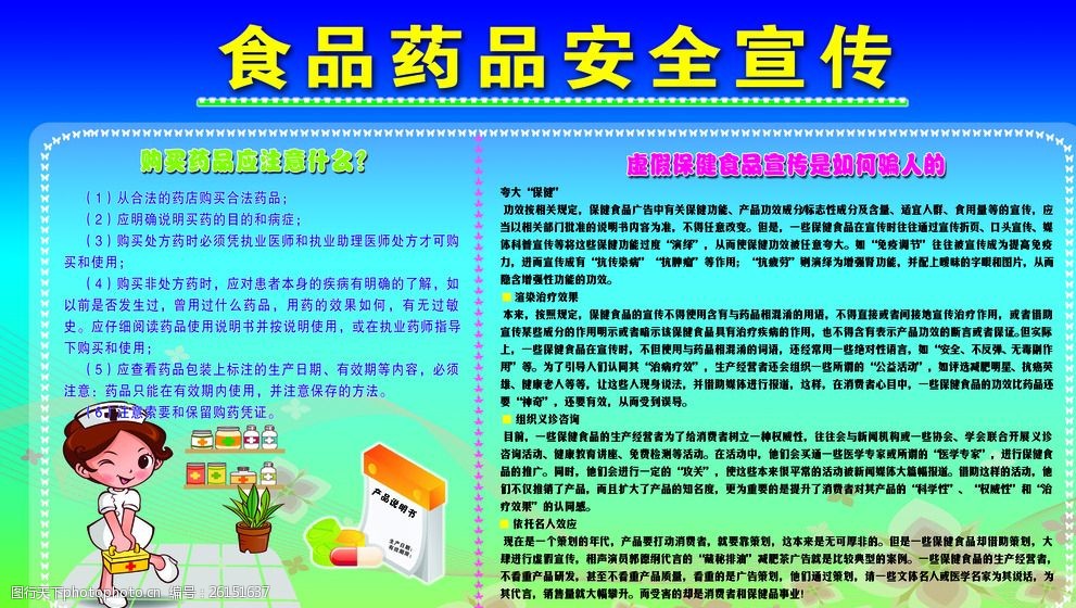 食品药品质安全宣传